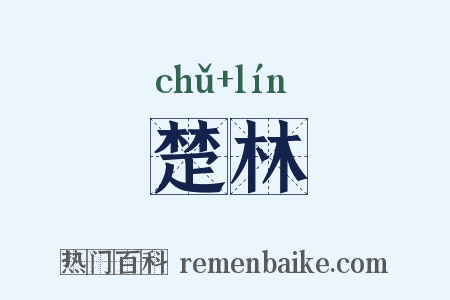 楚林是什么意思的图片
